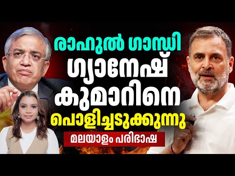 വോട്ട് ചോരി ഫാക്ടറി പാർട്ട് 2 മലയാളം പരിഭാഷ @rahulgandhi Malayalam Translation | Sunitha Devadas