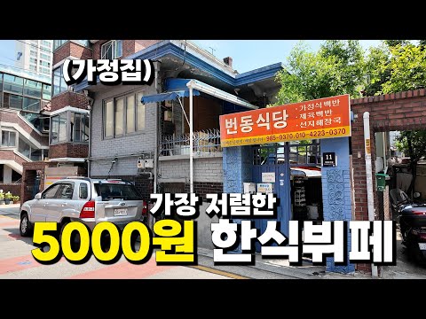 저렴한 5000원 한식 뷔페! 어떻게 생겼을까? (vs 25900원 한식뷔페)