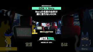 Neru、名前の理由は…？ #gon  #neru #metataxi #shorts