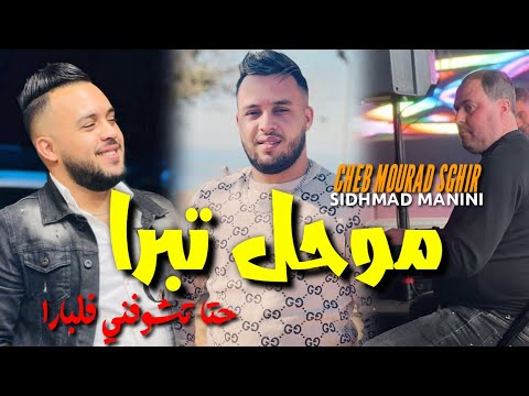 Cheb Mourad Sghira Mohal Tabra  Hata Tchofni Fa Lbara Avec Sidhmad Manini live 2024