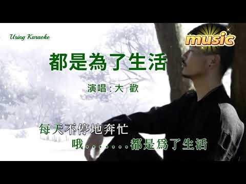 都是為了生活-大歡KTV 伴奏 no vocal 無人聲 music 純音樂 karaoke 卡拉OK 伴唱都是為了生活-大歡