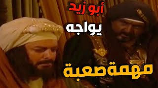 الأمير حسن يكلف أبو زيد بمهمة صعبة ! وخبر رحيله فاجئ  امه وزوجته