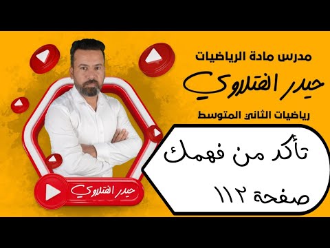 الثاني متوسط/ تأكد من فهمك صفحة 112