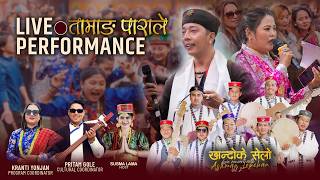 Ashman Lopchan || KHANDOKE SELO LIVE WITH MUSIC BAND Vol2 || Tamang Parale -2083 || DAMPHU SELO BAND