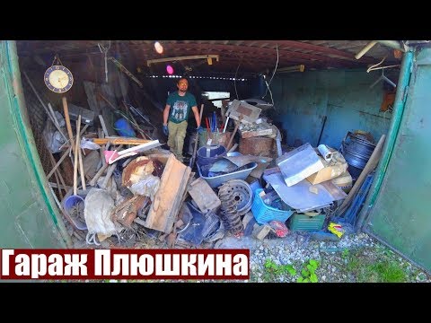 РАЗБОР ГАРАЖА ПЛЮШКИНА | ЗАРАБОТОК НА ХЛАМЕ ИЗ ГАРАЖА