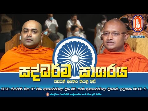 Saddharma Sagaraya | සද්ධර්ම සාගරය | 2025-02-18 | 08:00AM