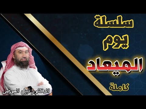 سلسلة يوم المعاد كاملة || من روائع نبيل العوضي || اعتبروا يا عباد الله