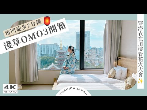 【東京飯店開箱】出站3分鐘！OMO3 淺草 by 星野集團✨房內賞淺草寺美景｜頂樓露台看隅田川花火😍浴衣體驗、花火大會、淺草美食、淺草住宿、雷門、東京自由行｜日本旅遊・4K Vlog