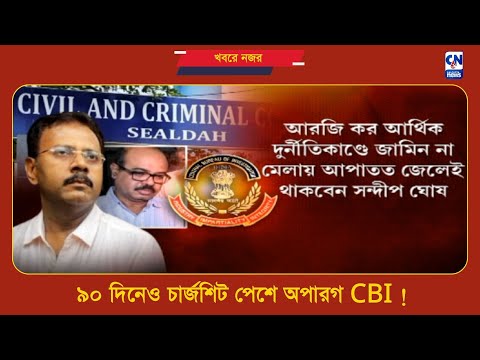 ৯০ দিনেও চার্জশিট পেশে অপারগ CBI ! | ক্যালকাটা নিউজ