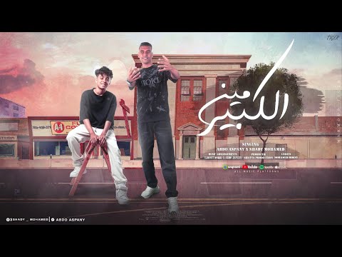 مين الكبير | شادي محمد & عبده اسباني & ياقوت |  2024 Min Elkabier - Music Video