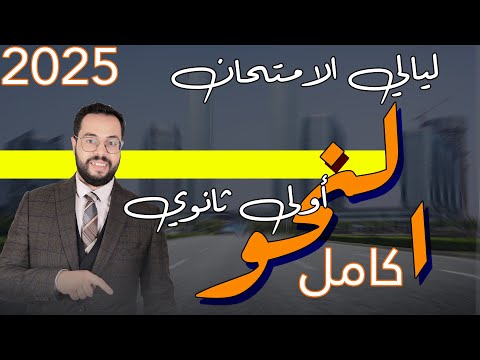 أولى ثانوي | النحو كامل | ليالي الامتحان | الترم الأول | 2025