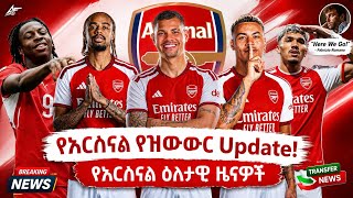 🛑የአርሰናል ቀጣይ ዝውውሮች | Arsenal Transfer News