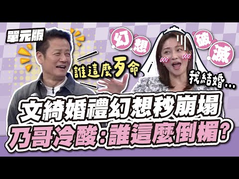 震撼彈變婚禮災難！文綺婚禮幻想秒崩塌，乃哥冷酸：誰這麼倒楣？│瞎拚五四三│天才衝衝衝EP939-1│2024.11.16