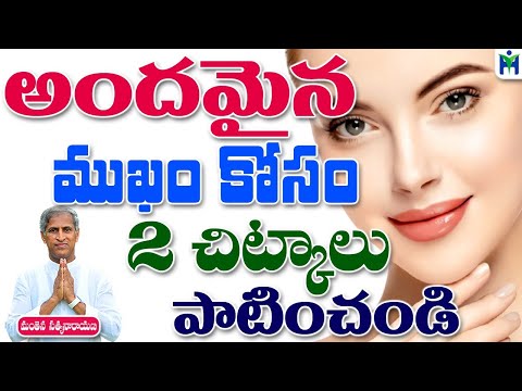 అందమైన ముఖం కోసం ఈ 2 చిట్కాలు పాటించండి | Manthena Satyanarayana Raju Videos | Health Mantra |