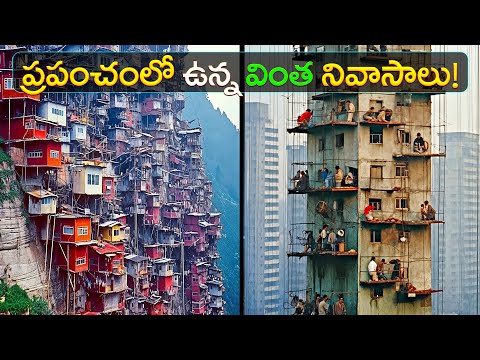 ప్రపంచంలో ఉన్న వింత నివాసాలు! | Unbelievable Places Where People Live Happily!