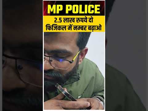 एमपी पुलिस(mppolice physical) में हो गया खेला, बुकिंग 2.5 लाख से शुरू