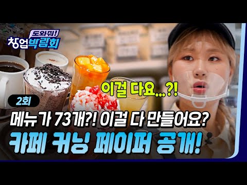 🎊EP.02 | 카페에서 김떡만까지 판다고요😲 이걸 어떻게 다 만들죠...엄지윤 X 나선욱 카페 레시피 도전✨ [도와줘! 창업박람회] 매주 (목) 저녁 7시 본방송