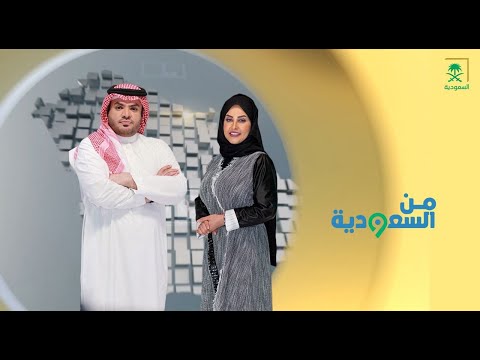 برنامج من السعودية | ملتقى صناع التأثير.. والغاز الذي يسمى بالقاتل الخفي ومواضيع أخرى هامة