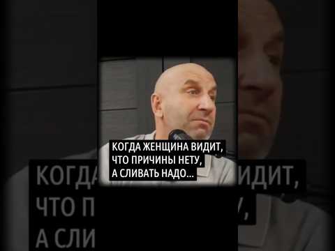 Когда женщина видит, что причины нету, а сливать надо...