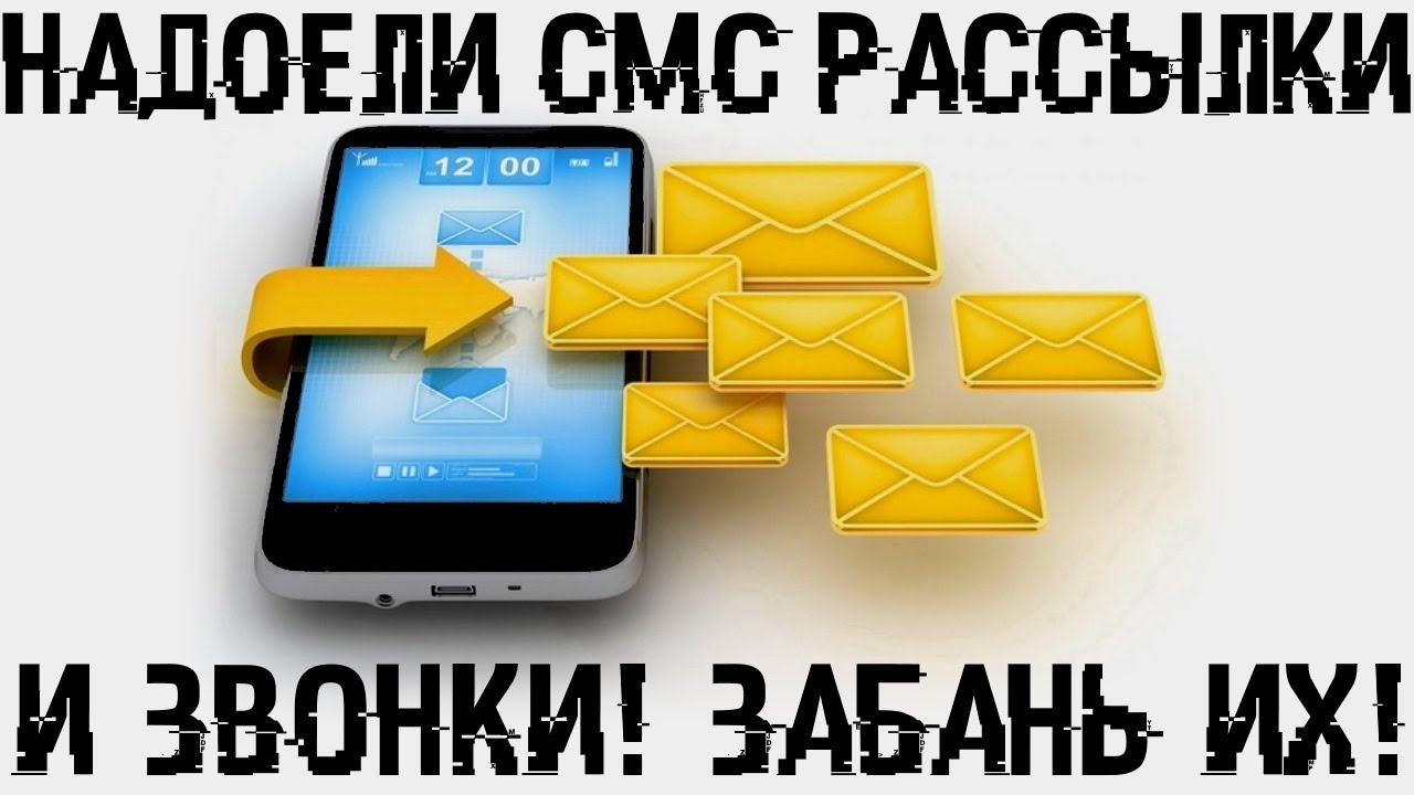 Достали СМС рассылки и звонки? Баним их, НАВСЕГДА!