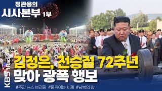 [정관용의 시사본부] 1부 | 김정은, 전승절 72주년 맞아 광폭 행보 | KBS 250727