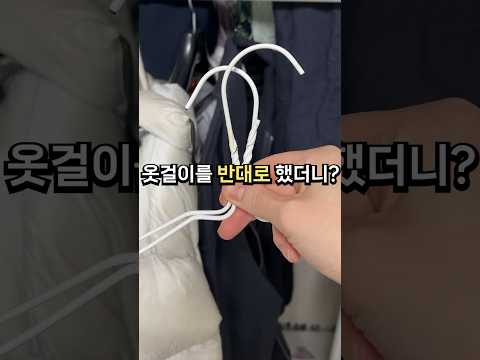 옷걸이를 반대로하면 이렇게 됩니다 ㅋㅋ