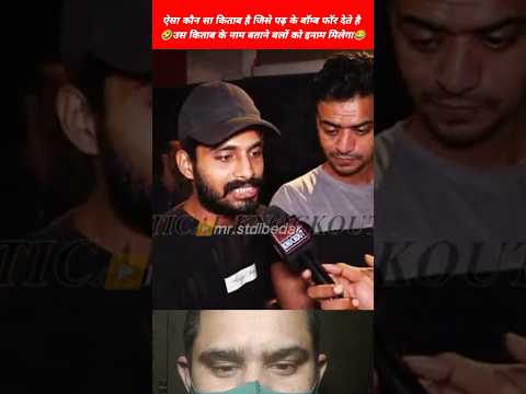 🤣उस किताब का नाम बताओ जिसे पडते है लोग बॉम्ब बाँध के फट जाते है😂|politics memes #shorts #mrstdibedar