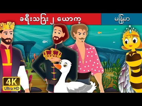 ခရီးသြား ၂ ေယာက္ | The Two Travellers Story | ကာတြန္းဇာတ္ကား | | @MyanmarFairyTales