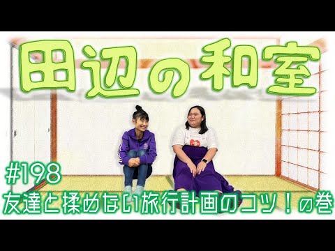 【ぼる塾】田辺の和室#198【ラジオ】