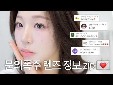 언니 렌즈 제발..🙏🏻 낄 때마다 문의폭주한 렌즈 싹 다 알려드림 👀 ( 데일리 렌즈 추천ㅣ직경 작은 렌즈 추천ㅣ학생 렌즈 추천ㅣ증명사진 렌즈 추천 )