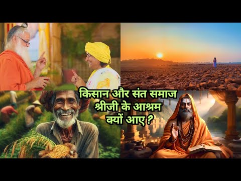 किसान और संत समाज श्रीजी के आश्रम क्यों आए ?  Prernamurti Bharti Shriji