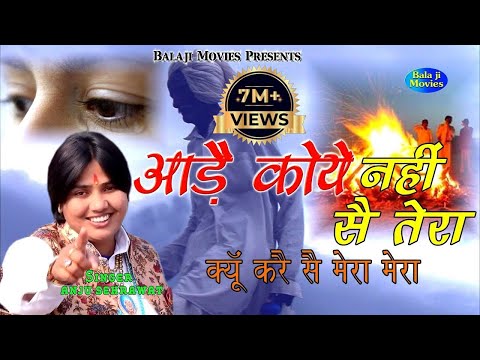 आड़ै कोये नहीं सै तेरा | क्यूँ करै सै मेरा मेरा || Anju Sehrawat || New Haryanvi Bhajan