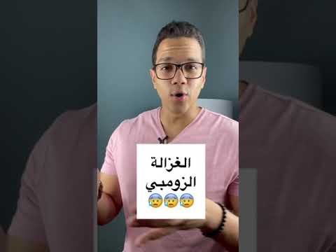 الغزالة الزومبي : شكلها مرعب جدا !