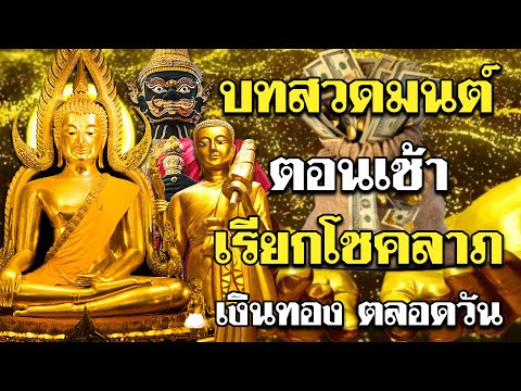 บทสวดมนต์ตอนเช้า เรียกโชคลาภ เงินทอง ตลอดวัน - สาธุ สาธุ
