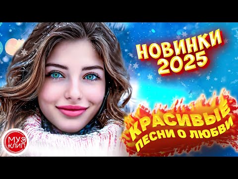 Музыка для души Обалденные красивые песни о любви Белый снег 2025
