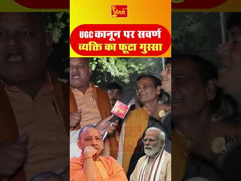 UGC कानून के विरोध में सवर्ण समाज का फूटा गुस्सा, देशभर में विरोध की तैयारी