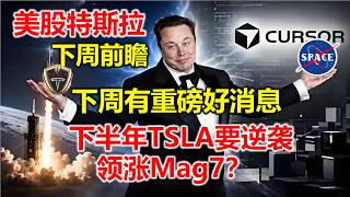 【特斯拉下周前瞻】重磅交利好后下周有更大的好消息，下跌就是低吸机会 跑赢Mag7？#特斯拉股票 #美股 #股哥说美股 #tesla #马斯克 #AI #FSD #木头姐 #Robotaxi