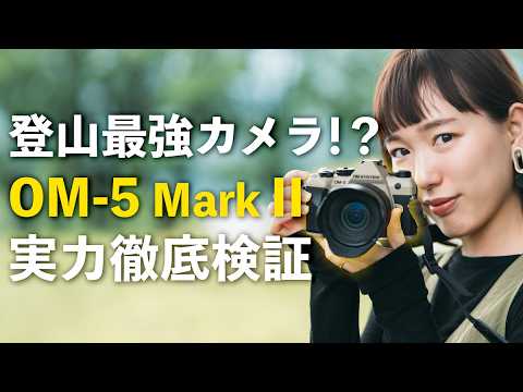 【先行レビュー】OM SYSTEM OM-5 Mark II登場！人気レンズで絶景写真を撮ってみた！