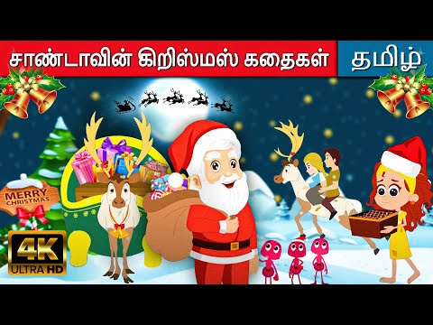 சாண்டாவின் கிறிஸ்மஸ் கதைகள் - Christmas Stories | Fairy Tales in Tamil | Tamil Story for Kids