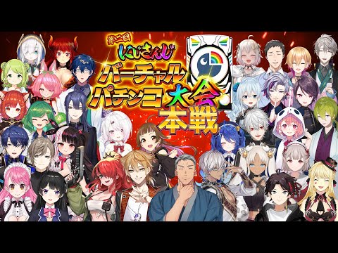 【#にじさんじVパチ2023】にじさんじバーチャルパチンコ大会 本戦【にじさんじ / 伏見ガク】