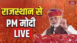 PM Modi Live from Rajasthan LIVE: राजस्थान के बांसवाड़ा से प्रधानमंत्री मोदी | Modi Banswara Visit