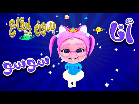 انا اسمي سوسو  - بدون ايقاع | حبيبي بيبي Habebe Baby