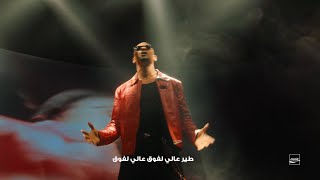 Coca-Cola Anthem for FIFA World Cup 2026™ - سحرها مبيخلصش ft. ‪Mohamed Ramadan x Hassan El Shafei‬