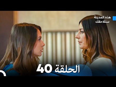 هذه المدينة ستلاحقك الحلقة 40 (Arabic Dubbed)