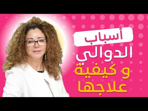 أسباب ظهور الدوالي عند النساء وكيفية علاجها بشكل نهائي مع الدكتورة أمنية بنكيران
