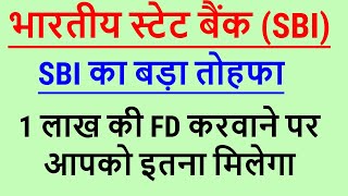 SBI FD 2025 | 1 लाख की FD पर कितना मिलेगा | SBI FD Interest Rate 205 Latest | SBI FD Calculator