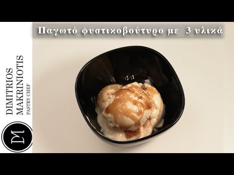Παγωτό Φυστικοβούτυρο με 3 υλικά | Dimitriοs Makriniotis