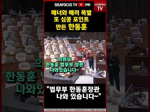 [⭐] 심쿵포인트 또 만든 한동훈 장관...눈 불편한 의원 향해 "한동훈 법무부 장관 나와있습니다~" #SHORTS