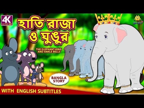 হাতি রাজা ও ঘুঙুর - Rupkothar Golpo | Bangla Cartoon | Bengali Fairy Tales | Koo Koo TV Bengali