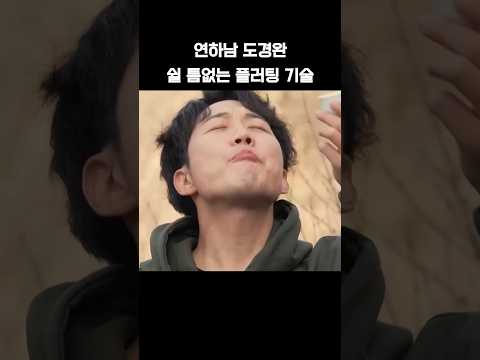 연하남 도경완 쉴 틈없는 플러팅 기술
